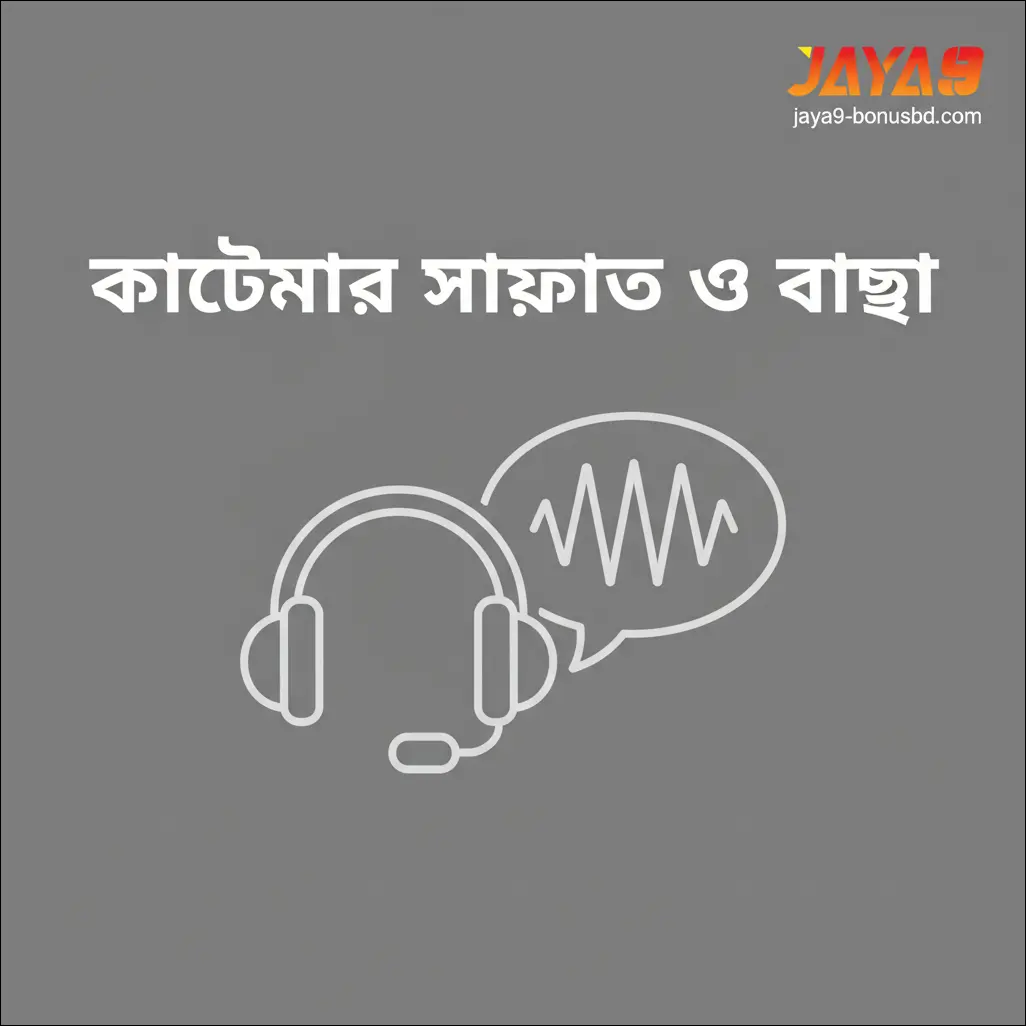 কাস্টমার সাপোর্ট ও ভাষা