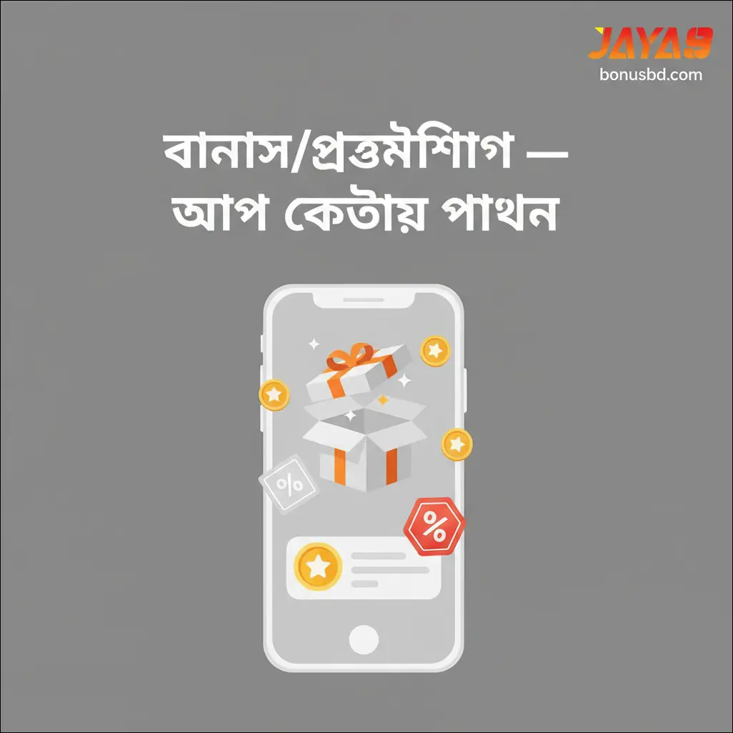 বোনাস/প্রোমোশন — অ্যাপে কোথায় পাবেন