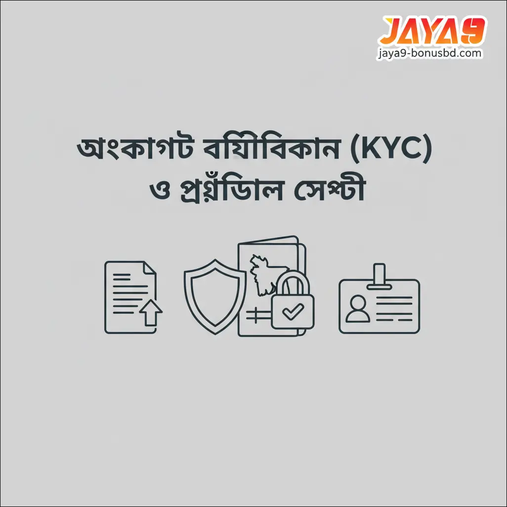 অ্যাকাউন্ট ভেরিফিকেশন (KYC) ও প্রোফাইল সেফটি