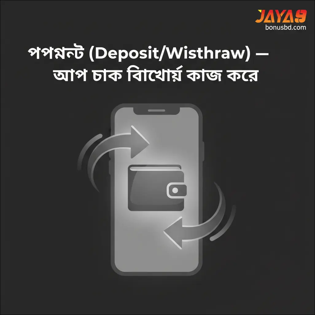 পেমেন্ট (Deposit/Withdraw) — অ্যাপ থেকে কীভাবে কাজ করে