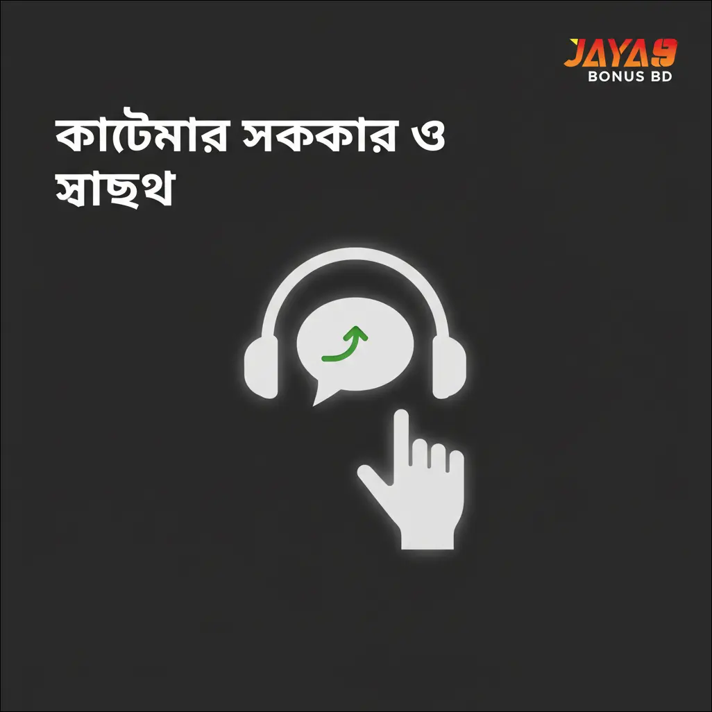 কাস্টমার সাপোর্ট ও সাহায্য