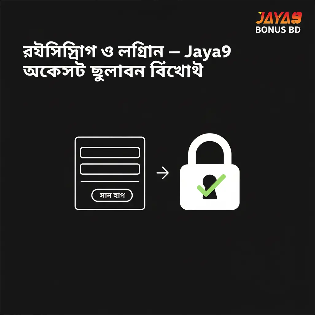 রেজিস্ট্রেশন ও লগইন — Jaya9 অ্যাকাউন্ট খুলবেন কীভাবে