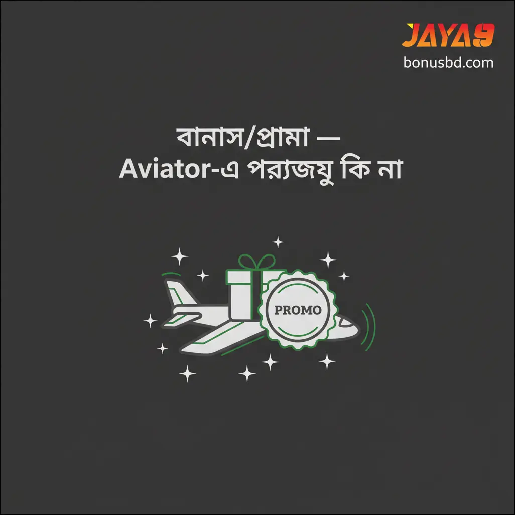 বোনাস/প্রোমো — Aviator-এ প্রযোজ্য কি না