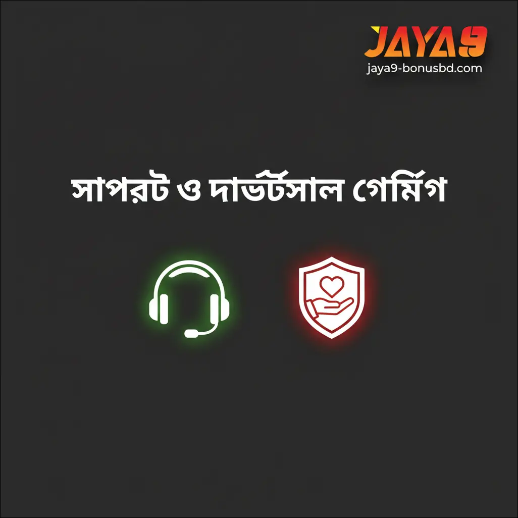 সাপোর্ট ও দায়িত্বশীল গেমিং