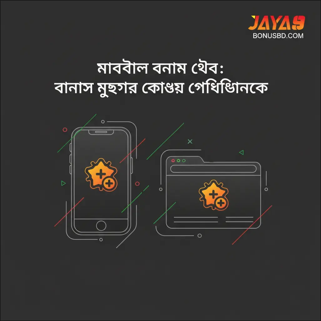 মোবাইল বনাম ওয়েব: বোনাস ব্যবহার কোথায় সুবিধাজনক
