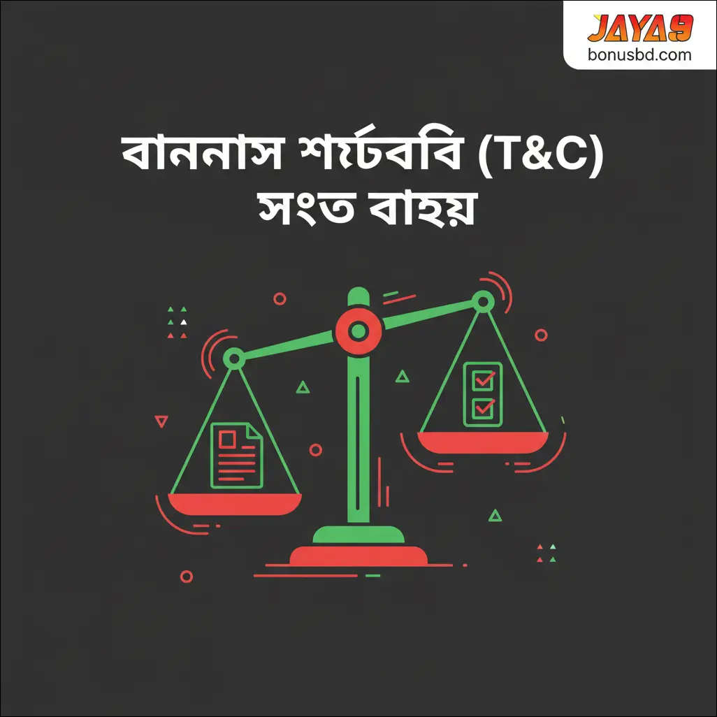 বোনাসের শর্তাবলি
