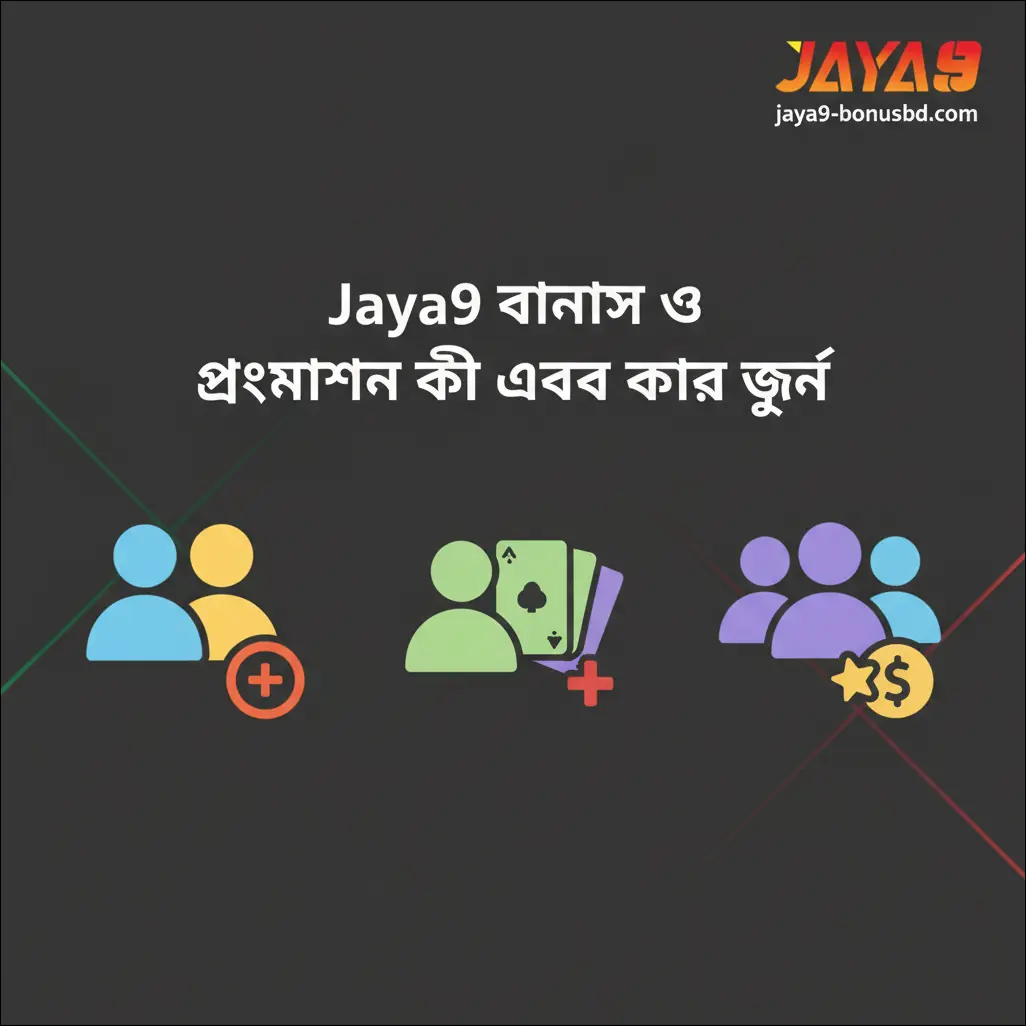 Jaya9 বোনাস ও প্রোমোশন