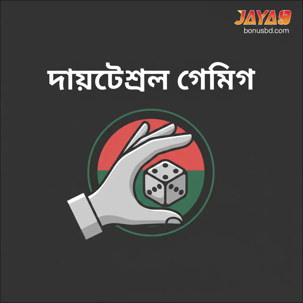 দায়িত্বশীল গেমিং