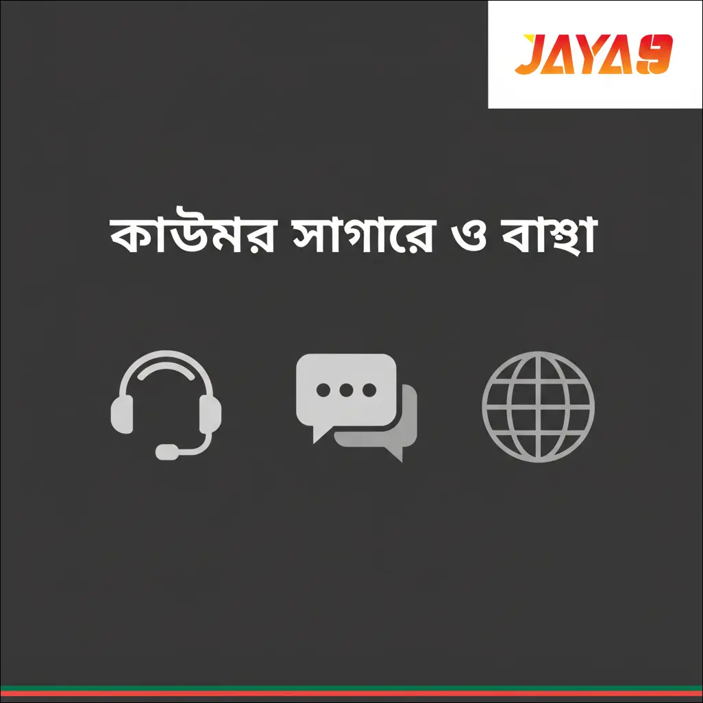 কাস্টমার সাপোর্ট ও ভাষা