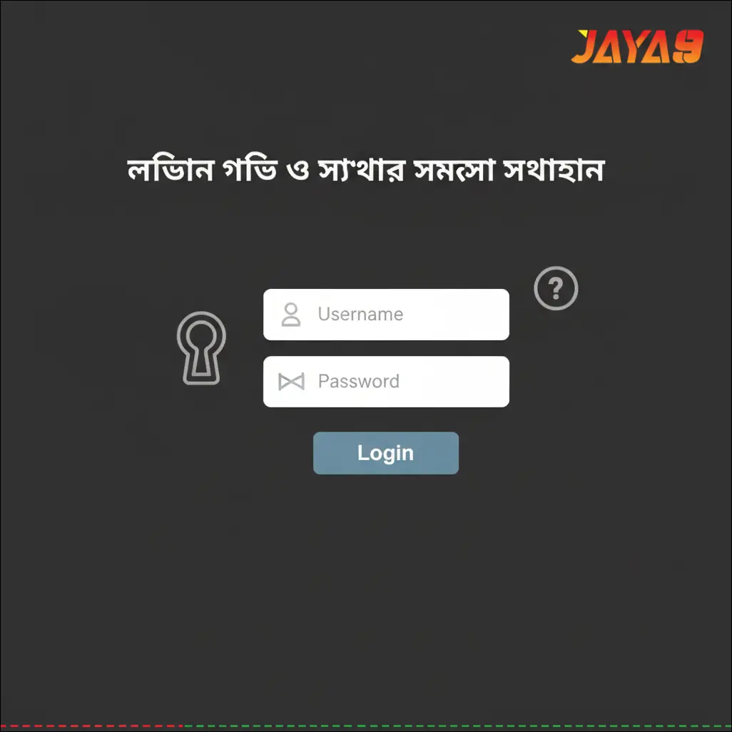 লগইন গাইড ও সাধারণ সমস্যা সমাধান