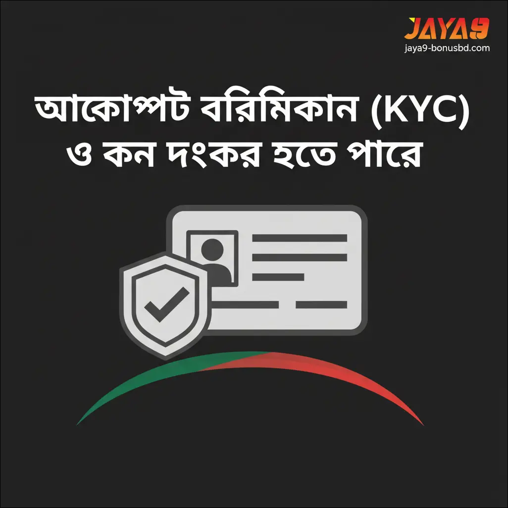 অ্যাকাউন্ট ভেরিফিকেশন (KYC)