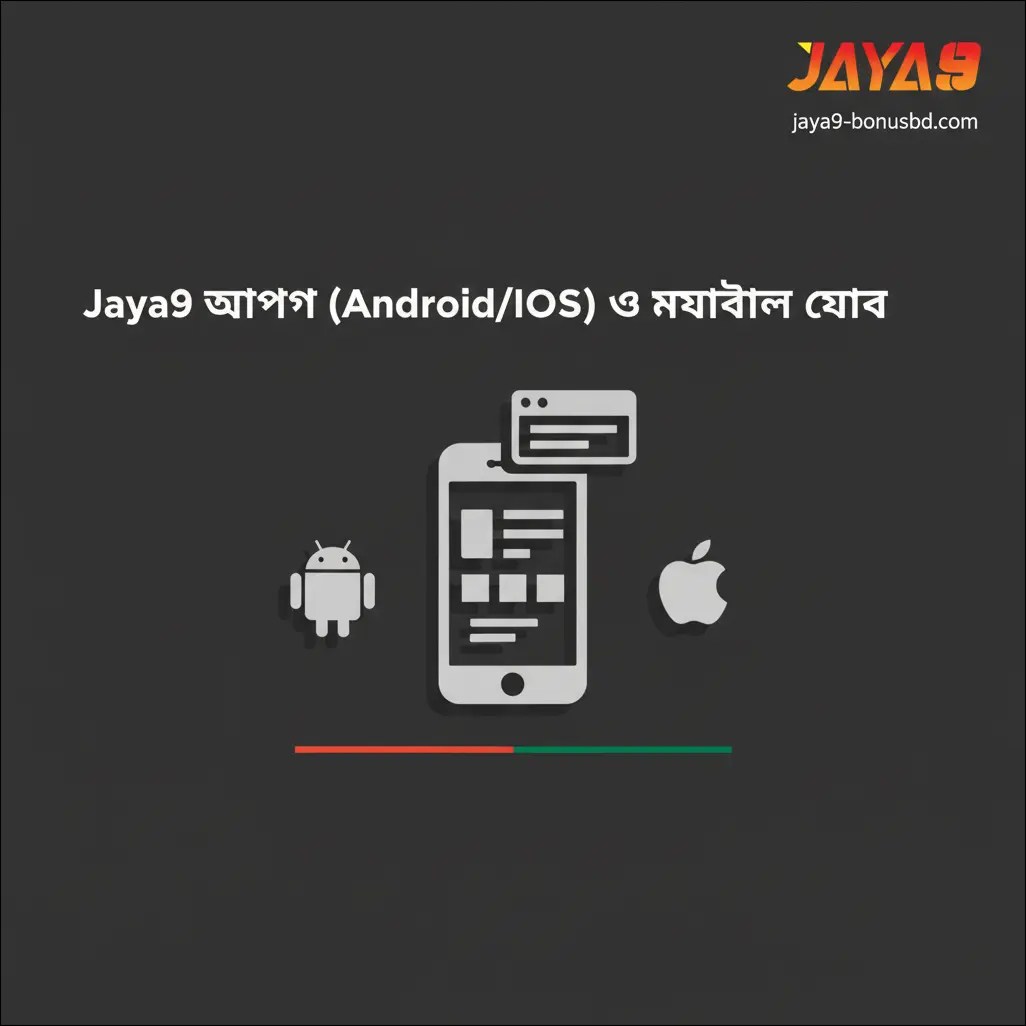 Jaya9 অ্যাপ (Android/iOS) ও মোবাইল ওয়েব