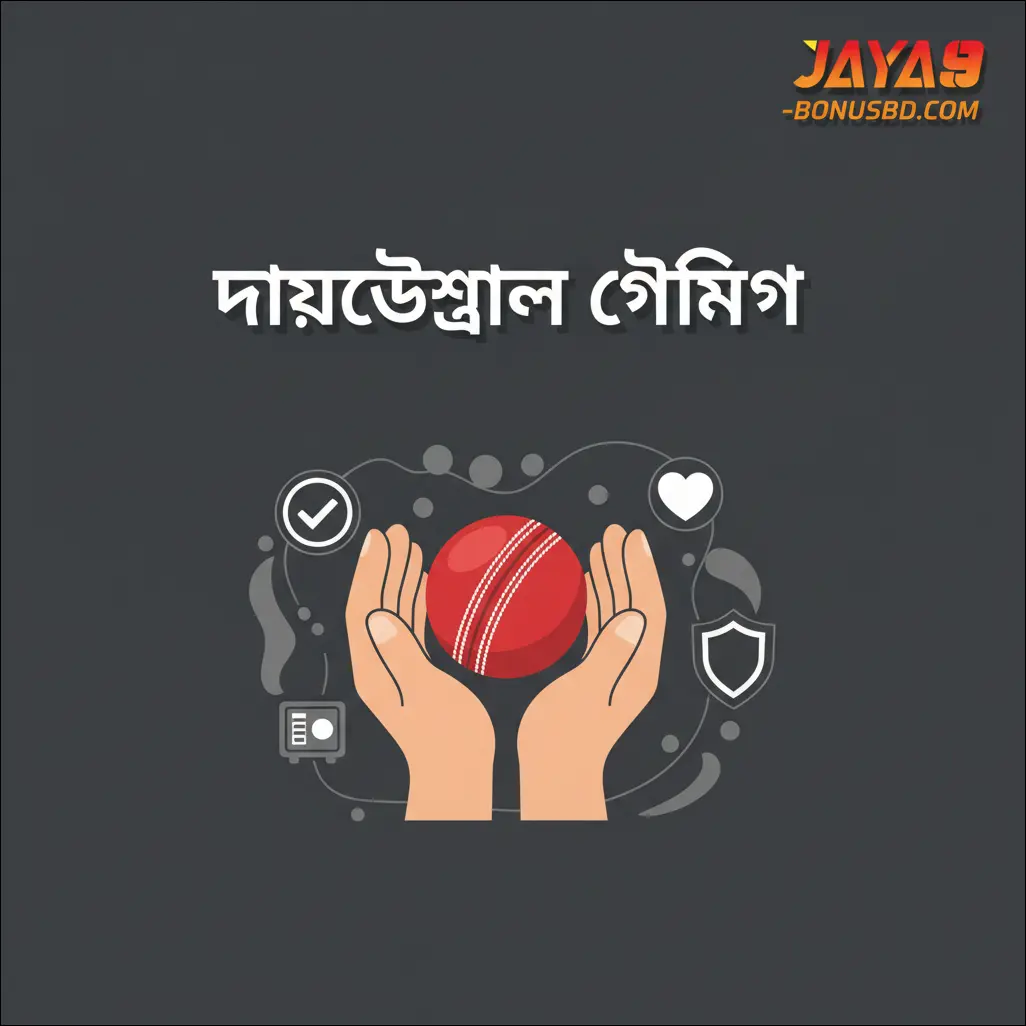 দায়িত্বশীল গেমিং