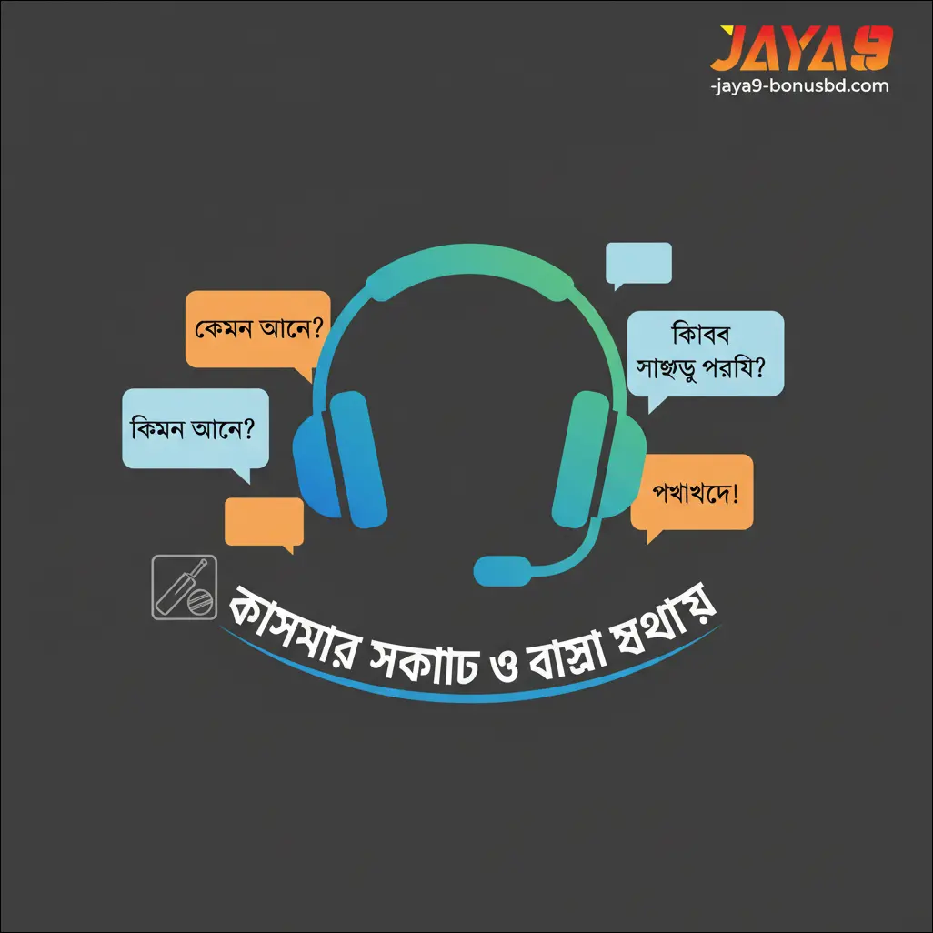 কাস্টমার সাপোর্ট ও ভাষা সহায়তা