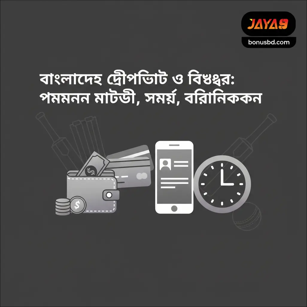বাংলাদেশে ডিপোজিট ও উইথড্র: পেমেন্ট পদ্ধতি, সময়, ভেরিফিকেশন