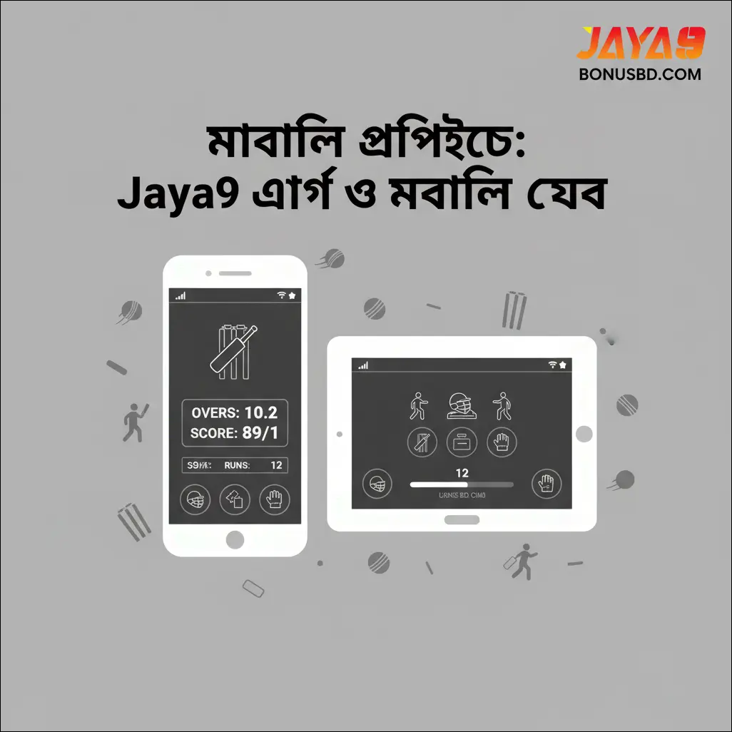 মোবাইল অভিজ্ঞতা: Jaya9 অ্যাপ ও মোবাইল ওয়েব