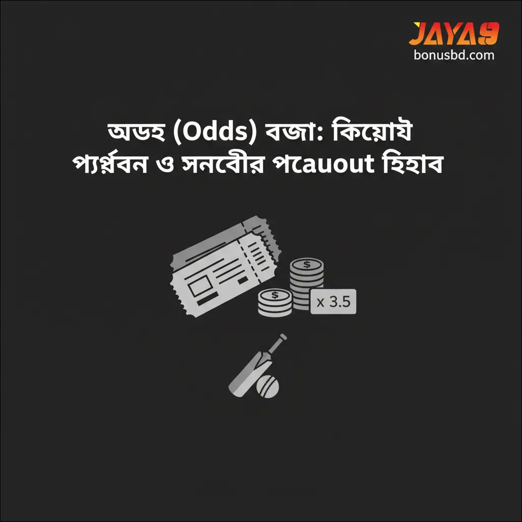 অডস (Odds) বোঝা: কীভাবে পড়বেন ও সম্ভাব্য পেআউট হিসাব