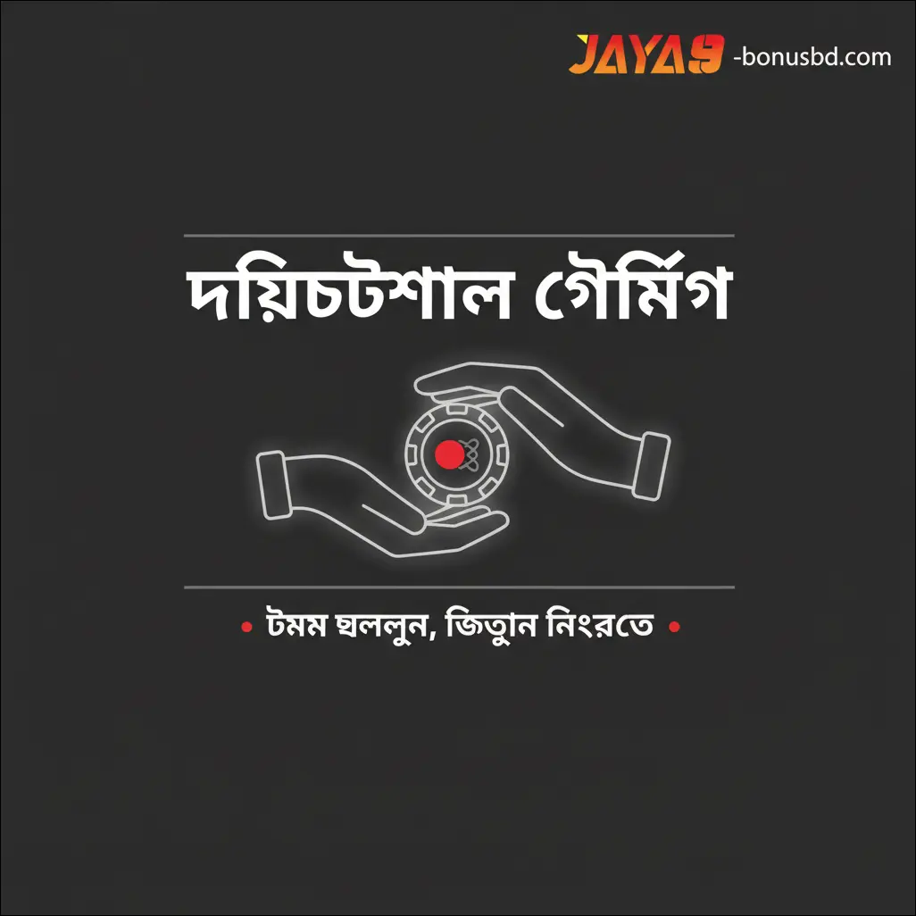 দায়িত্বশীল গেমিং