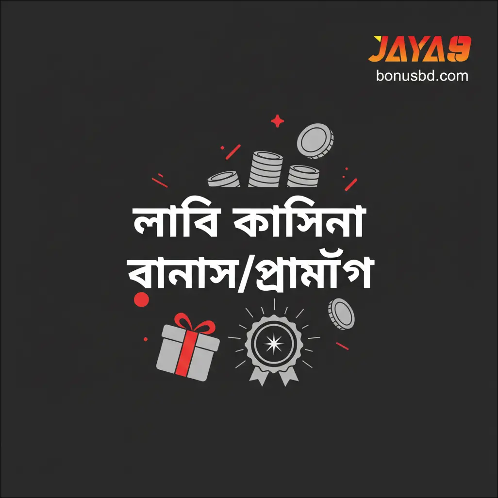 লাইভ ক্যাসিনো বোনাস/প্রমোশন