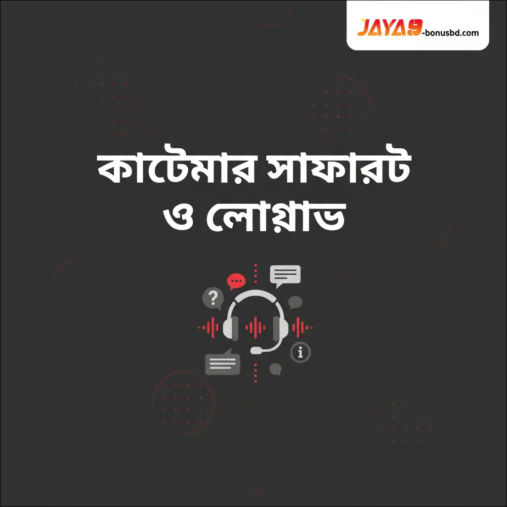 কাস্টমার সাপোর্ট ও যোগাযোগ