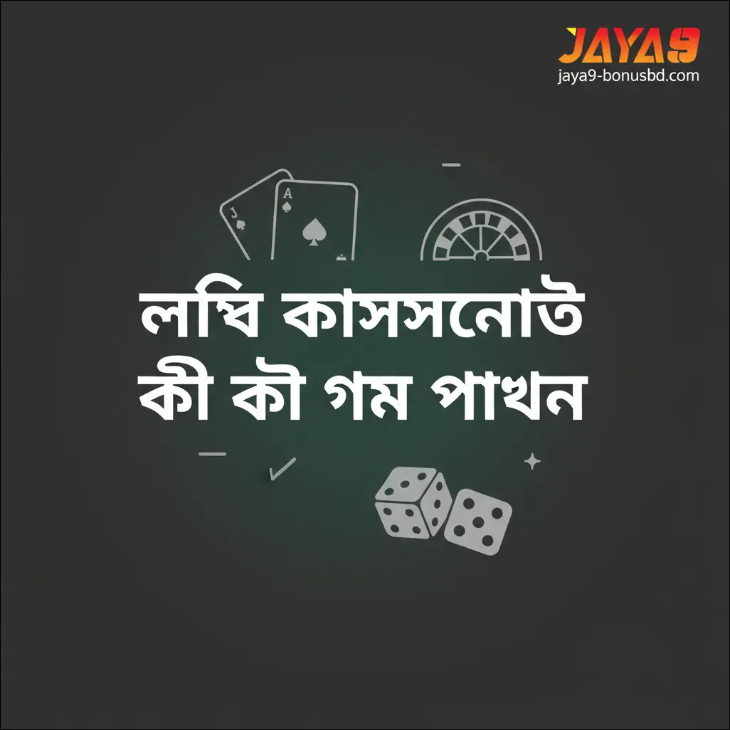 লাইভ ক্যাসিনোতে কী কী গেম পাবেন
