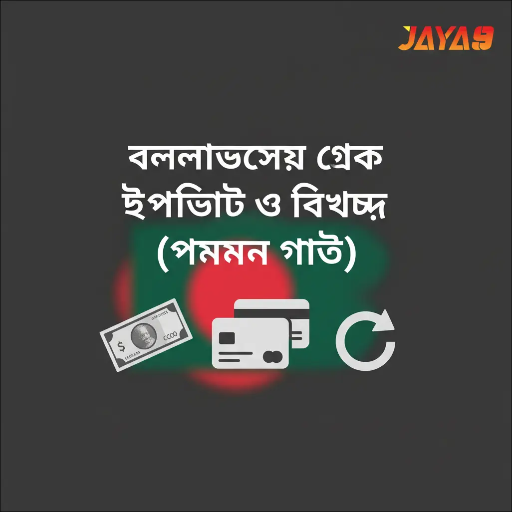 বাংলাদেশ থেকে ডিপোজিট ও উইথড্র (পেমেন্ট গাইড)