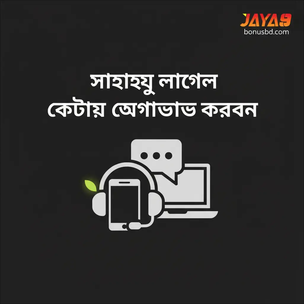 সাহায্য লাগলে কোথায় যোগাযোগ করবেন