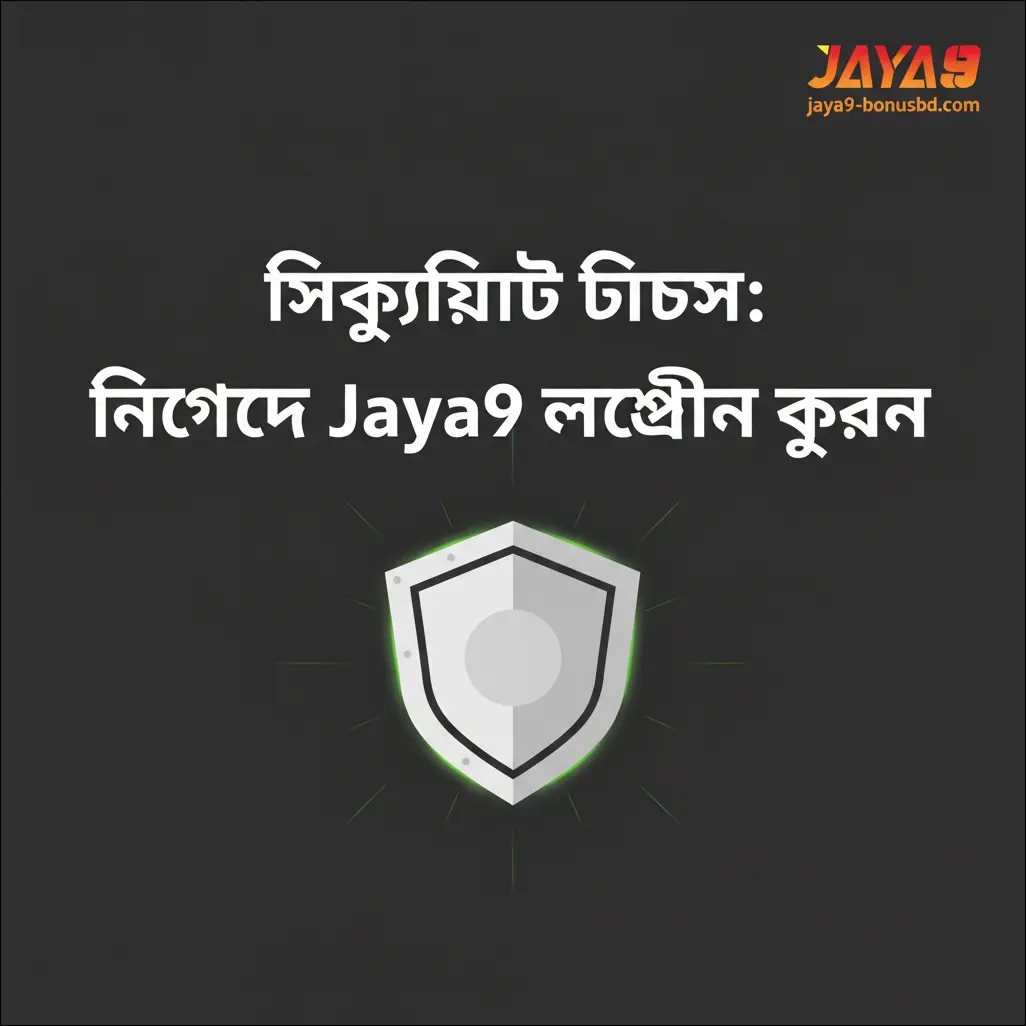সিকিউরিটি টিপস: নিরাপদে Jaya9 লগইন করুন