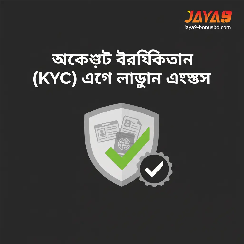 অ্যাকাউন্ট ভেরিফিকেশন (KYC) এবং লগইন এক্সেস