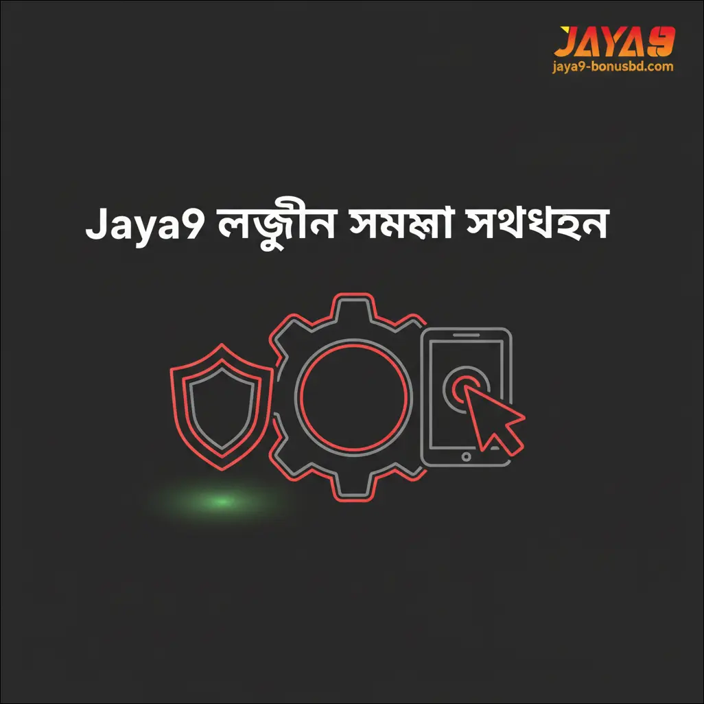 Jaya9 লগইন সমস্যা সমাধান