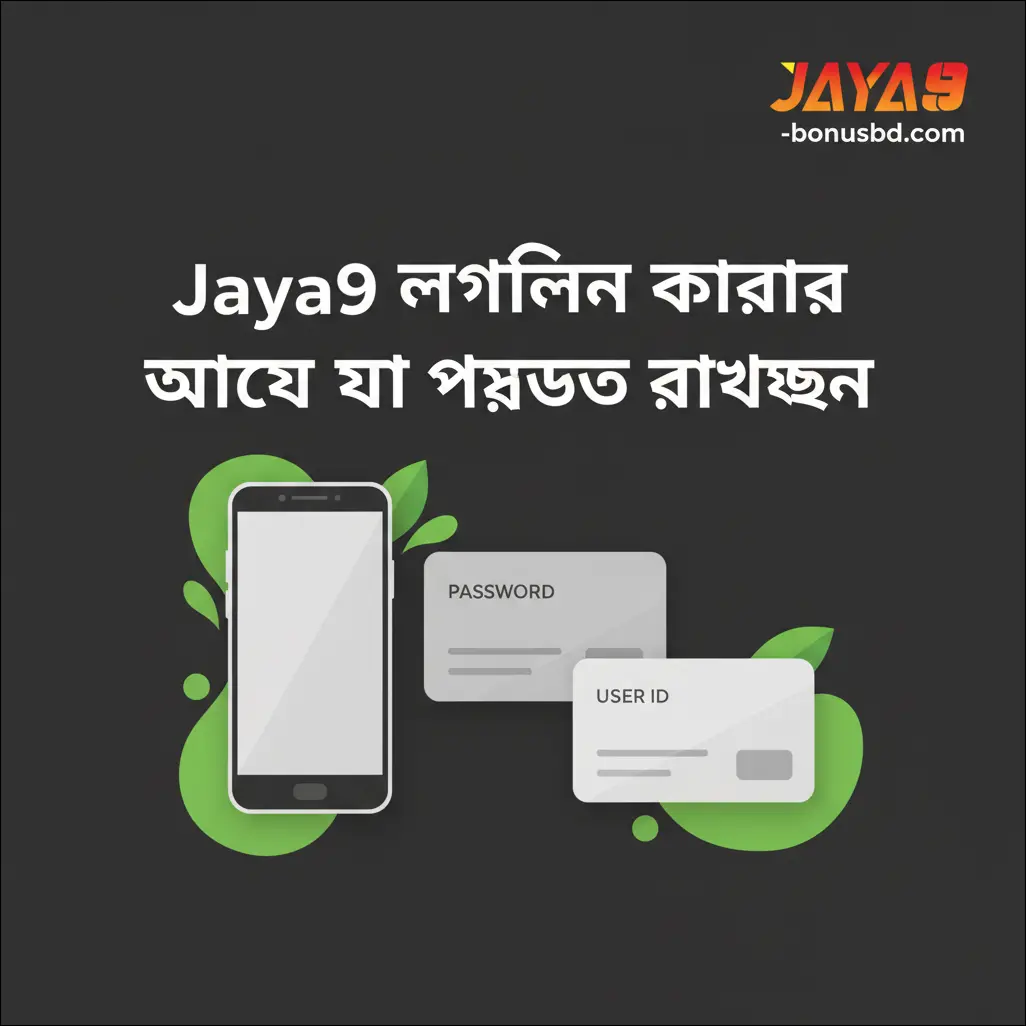 Jaya9 লগইন করার আগে যা প্রস্তুত রাখবেন