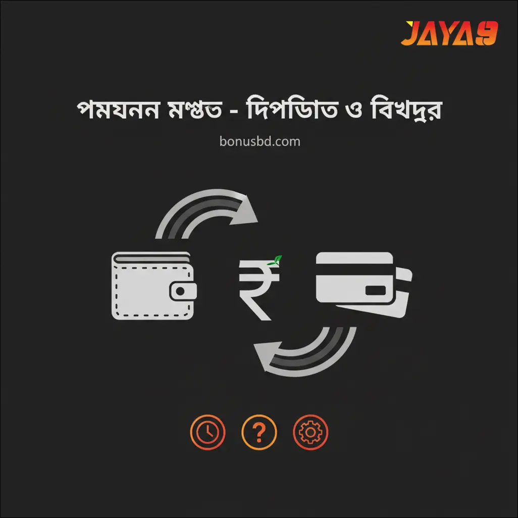 পেমেন্ট মেথড - ডিপোজিট ও উইথড্র