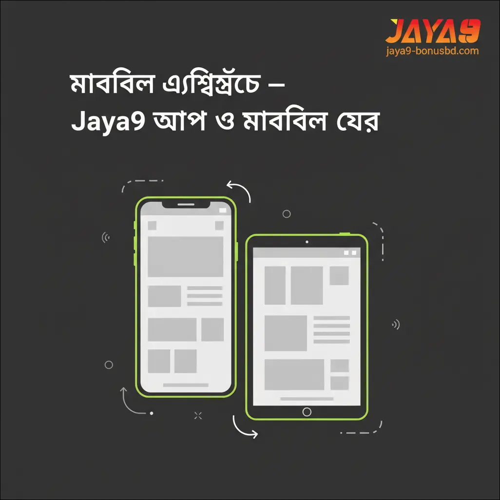 মোবাইল অভিজ্ঞতা — Jaya9 অ্যাপ ও মোবাইল ওয়েব