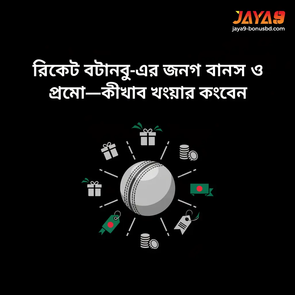 ক্রিকেট বেটিং-এর জন্য বোনাস ও প্রোমো—কীভাবে ব্যবহার করবেন