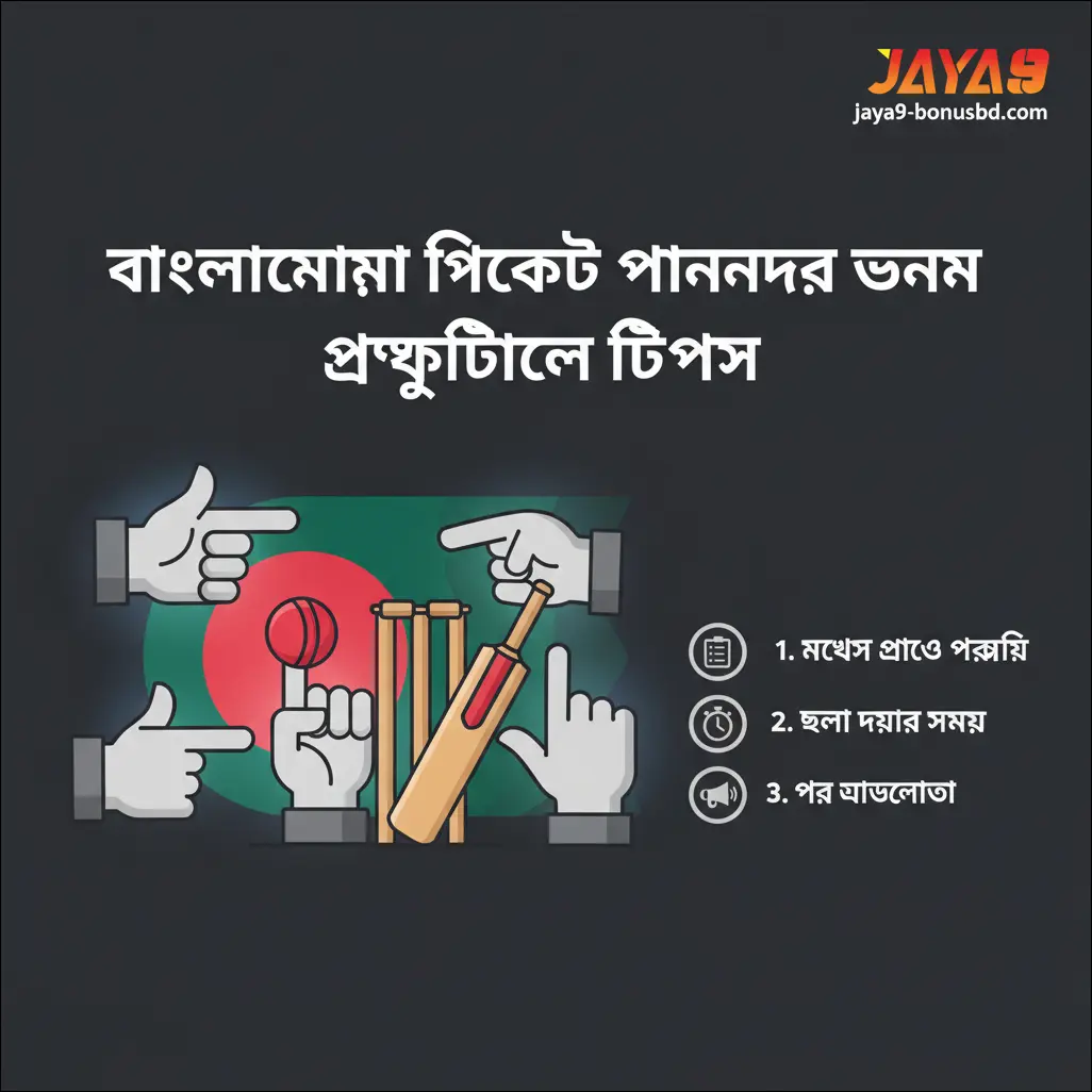 বাংলাদেশের ক্রিকেট ফ্যানদের জন্য প্র্যাক্টিক্যাল টিপস