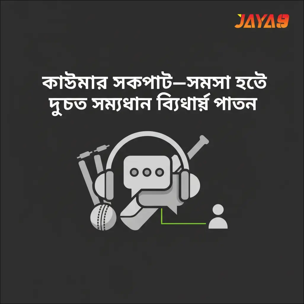 কাস্টমার সাপোর্ট—সমস্যা হলে দ্রুত সমাধান কীভাবে পাবেন