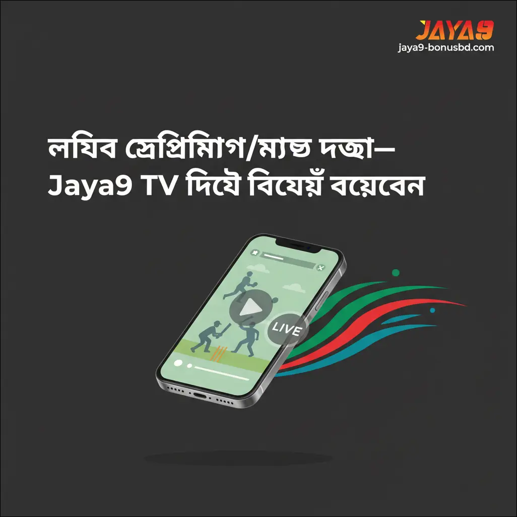 লাইভ স্ট্রিমিং/ম্যাচ দেখা—Jaya9 TV দিয়ে কীভাবে দেখবেন
