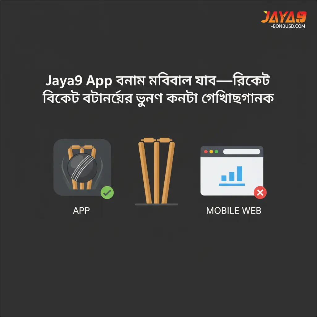 Jaya9 App বনাম মোবাইল ওয়েব—ক্রিকেট বেটিংয়ের জন্য কোনটা সুবিধাজনক