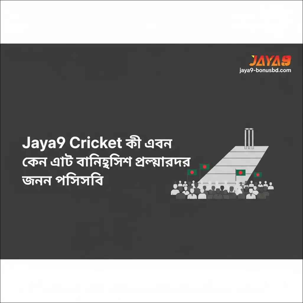Jaya9 Cricket কী এবং কেন এটি বাংলাদেশি প্লেয়ারদের জন্য প্রাসঙ্গিক